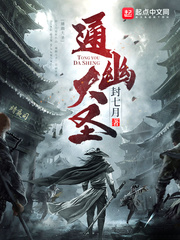 通幽大圣 txt全文免费阅读