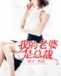 我的老婆是总裁萧奇全文免费阅读