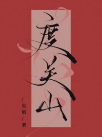 度关山by星屑免费全文场长佩